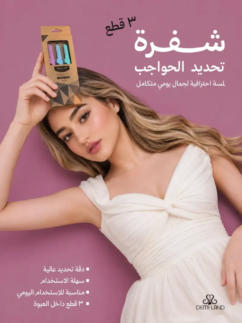 شفرات تحديد الحواجب (٣ قطع)